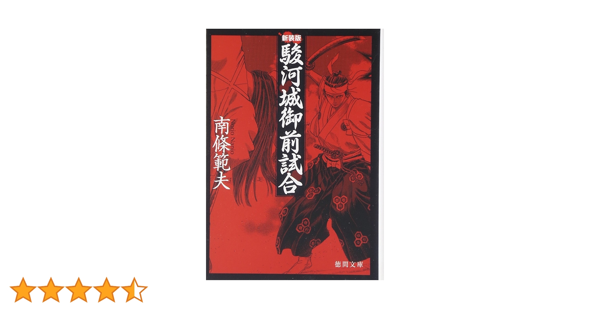 駿河城御前試合 (徳間文庫 な 1-45) | 南條 範夫 |本 | 通販